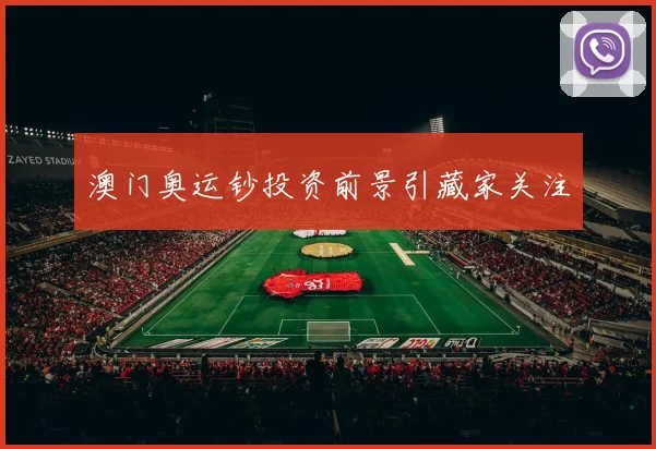澳门奥运钞投资前景引藏家关注