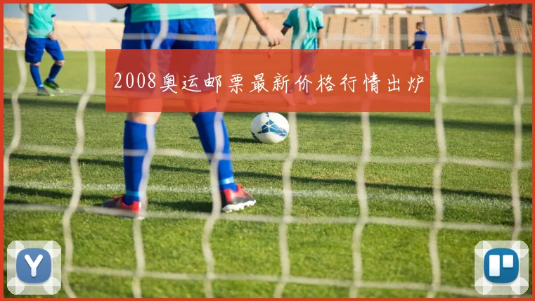 2008奥运邮票最新价格行情出炉