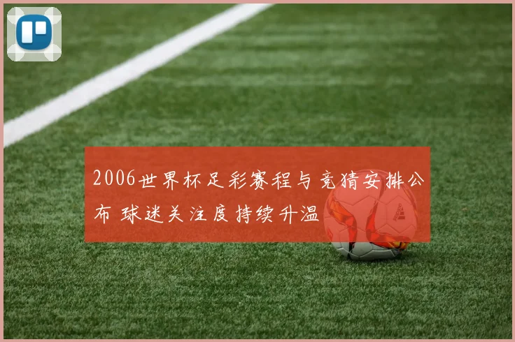 2006世界杯足彩赛程与竞猜安排公布 球迷关注度持续升温
