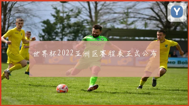 世界杯2022亚洲区赛程表正式公布