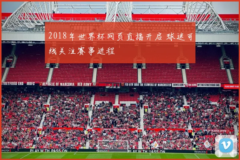 2018年世界杯网页直播开启 球迷可线关注赛事进程