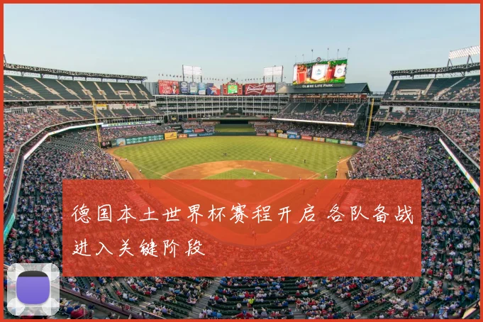 德国本土世界杯赛程开启 各队备战进入关键阶段