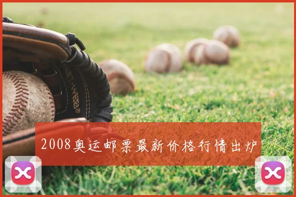 2008奥运邮票最新价格行情出炉